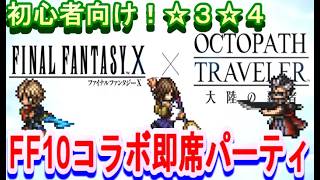 【オクトラ大陸の覇者】初心者向け！即席FF10コラボキャラパーティ（防具・アクセほぼなし）で、宿敵の写記EX3ヴァルファーレに挑戦！【ネタバレ有】