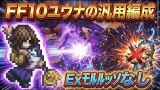 【オクトラ大陸の覇者】FF10『ユウナ』Exモルルッソなしの強力な汎用パを紹介(配布アクセのみ、必殺凸なし)【FF10】