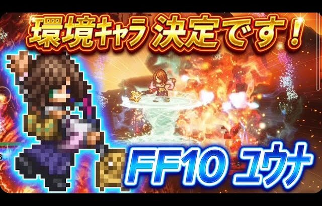 【オクトラ大陸の覇者】FF10コラボ『ユウナ』は環境入りです!強い戦い方を紹介(配布アクセのみ、必殺凸なし)【FF10】