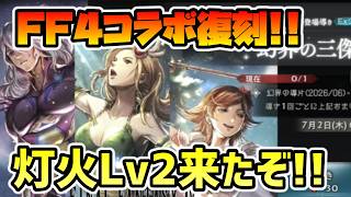 FF4キャラクター強化!! 灯火レベル２実装来たぞ!! 順当強化でナイス!!【オクトパストラベラー 大陸の覇者】