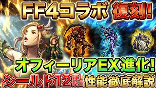 【オクトラ大陸の覇者】FF4復刻！召喚士オフィーリアEX！なんとシールド12連撃ができるように強化されました！現環境でも屈指のシールド削り！