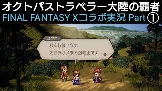 オクトラ覇者 FFⅩコラボ実況プレイ【イベント開始〜アルテマウェポン入手→Ⅱ強化】【FINAL FANTASY Ⅹ コラボ】【 オクトパストラベラー大陸の覇者】