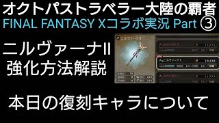 オクトラ覇者 FFⅩコラボ実況プレイ③【ニルヴァーナ強化Ⅱ〜復刻キャラについて】【FINAL FANTASY Ⅹ コラボ】【 オクトパストラベラー大陸の覇者】