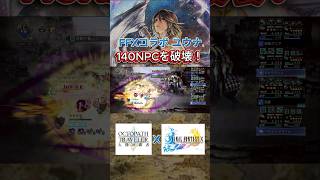 FFXコラボ ユウナ 140NPC 双璧の騎士を破壊！ #オクトラ大陸の覇者 #ff10 #shorts