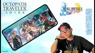 ※縦型配信【オクトラ大陸の覇者】FFX神コラボ!ユウナ様お導くまで帰れてん! 【OCTOPATH TRAVELER】 #オクトラ大陸の覇者 #Shorts #shortsfeed