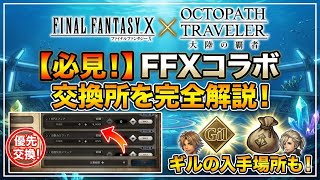 【必見！】FFXコラボの交換所を完全解説！優先的に交換すべきアイテムと、ギルの入手場所をまとめます！