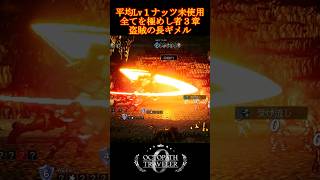盗賊の長ギメルを平均LV1で撃破！戦術の全編は関連動画から！ #shorts #オクトパストラベラー0 #ゲーム