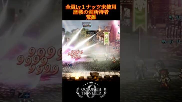 歴戦の剣所持者〝荒雛゛を全員LV1で完封!戦術の全編は関連動画から! #shorts #オクトパストラベラー0 #ゲーム
