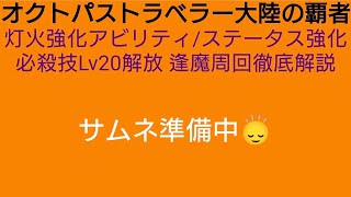 オクトラ覇者 灯火強化アビリティ/ステータス強化必殺技Lv20解放 逢魔周回徹底解説【FINAL FANTASY Ⅹ コラボ】【 オクトパストラベラー大陸の覇者】