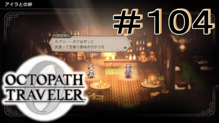 仲間との時間 [OCTOPATH TRAVELER 0/オクトパス トラベラー0] ＃１０４＊ネタバレ注