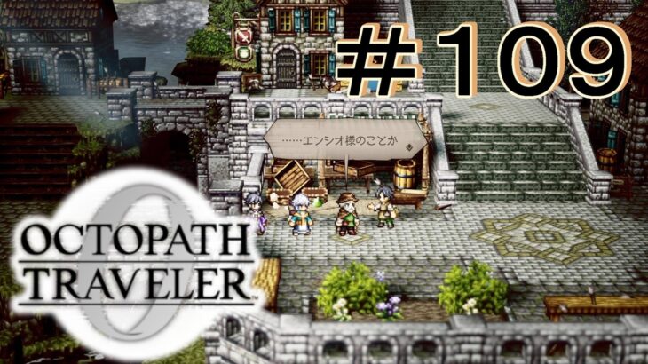 新たな指導者 [OCTOPATH TRAVELER 0/オクトパス トラベラー0] ＃１０９＊ネタバレ注