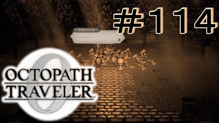 浮かばれない者達 [OCTOPATH TRAVELER 0/オクトパス トラベラー0] ＃１１４＊ネタバレ注