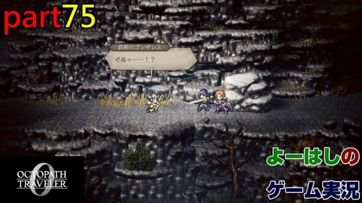 【ゲーム実況】オクトパストラベラー０　OCTOPATH TRAVELER 0　part７５