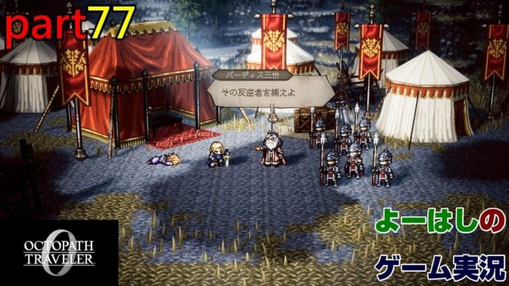 【ゲーム実況】オクトパストラベラー0 OCTOPATH TRAVELER 0 part77