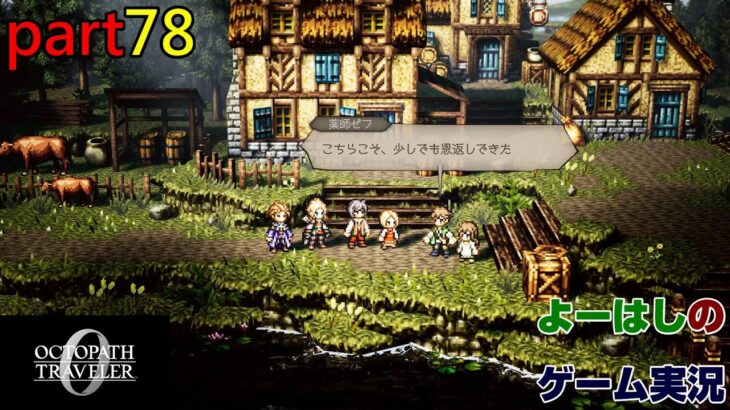 【ゲーム実況】オクトパストラベラー０　OCTOPATH TRAVELER 0　part７８