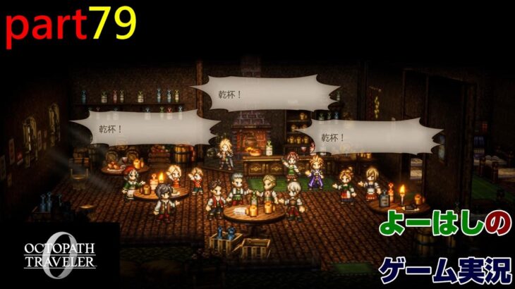 【ゲーム実況】オクトパストラベラー０　OCTOPATH TRAVELER 0　part７９