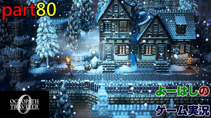 【ゲーム実況】オクトパストラベラー０　OCTOPATH TRAVELER 0　part８０