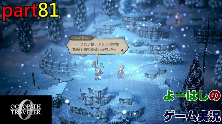 【ゲーム実況】オクトパストラベラー0 OCTOPATH TRAVELER 0 part81