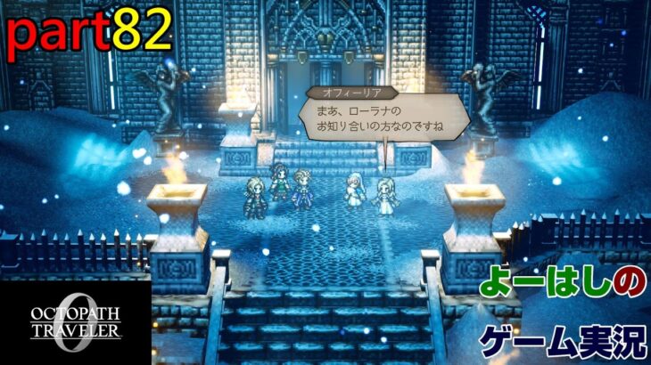【ゲーム実況】オクトパストラベラー０　OCTOPATH TRAVELER 0　part８２