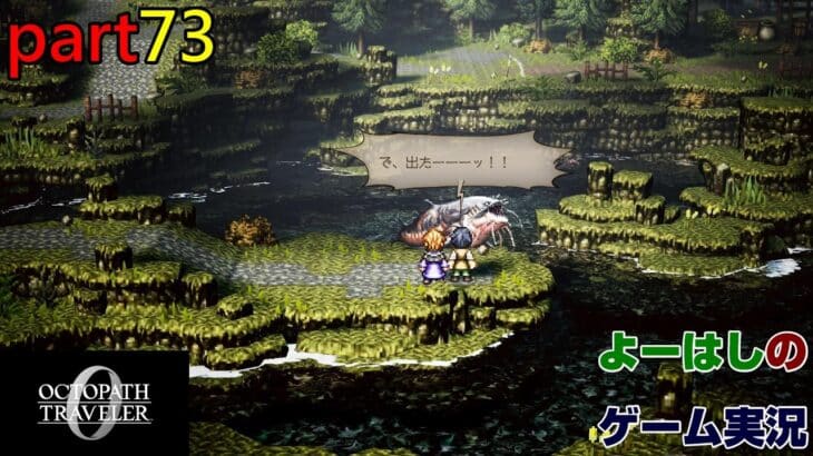 【ゲーム実況】オクトパストラベラー０　OCTOPATH TRAVELER 0　part７３