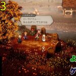 【ゲーム実況】オクトパストラベラー０　OCTOPATH TRAVELER 0　part８３