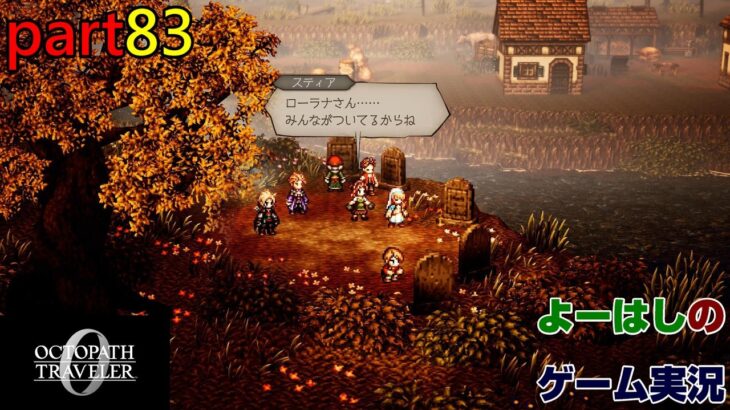 【ゲーム実況】オクトパストラベラー０　OCTOPATH TRAVELER 0　part８３
