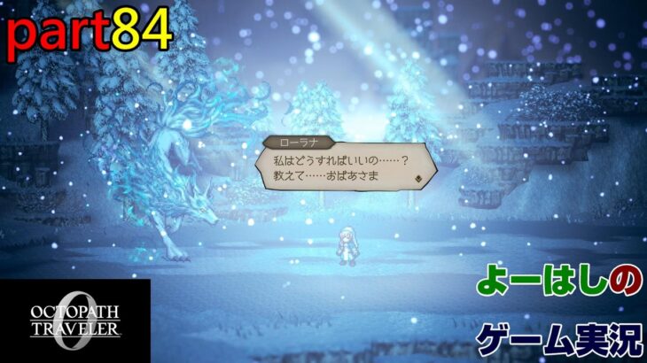 【ゲーム実況】オクトパストラベラー０　OCTOPATH TRAVELER 0　part８４