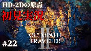 【オクトパストラベラーⅡ】ドットゲームを愛し過ぎてゲームクリエイターになった男の『OCTOPATH TRAVELER Ⅱ』 #22 【Steam】