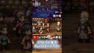 OCTOPATH TRAVELER Ⅱ実況ハイライト Part42より抜粋【ひつやのゲーム実況】#shorts