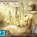 悲しみに包まれた愛【OCTOPATH TRAVELER0】【初見プレイ】Page23