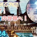 指輪の封印へ！いざ海へ出航じゃー！【OCTOPATH TRAVELER0】【初見プレイ】Page23