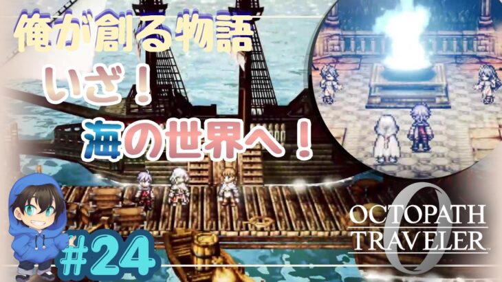 指輪の封印へ！いざ海へ出航じゃー！【OCTOPATH TRAVELER0】【初見プレイ】Page23