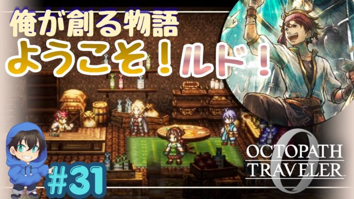 ルドが街へ!フェンはやっぱりだめだww【OCTOPATH TRAVELER0】Page31