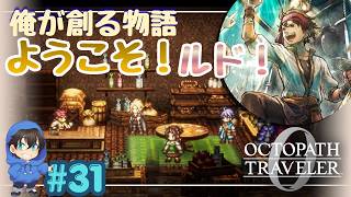 ルドが街へ！フェンはやっぱりだめだｗｗ【OCTOPATH TRAVELER0】Page31