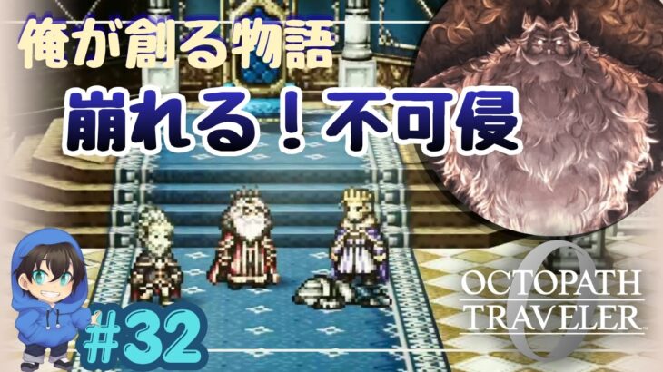 ついに崩れた不可侵条約！パ王が止まらない・・！【OCTOPATH TRAVELER0】Page32