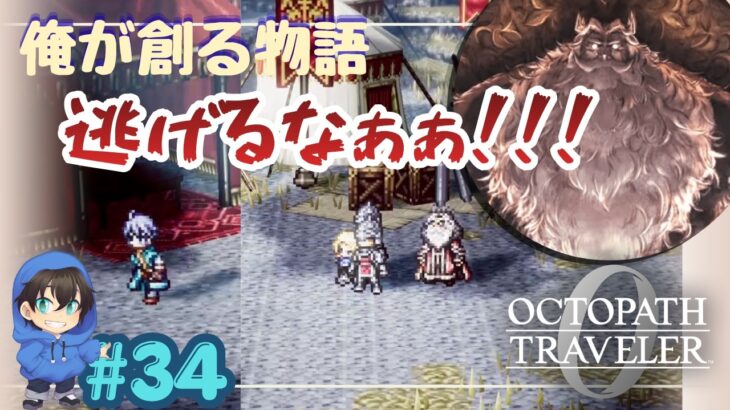 貴様(俺)！王女を置いて逃げるなぁぁぁ！！！【OCTOPATH TRAVELER0】Page34