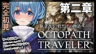 【#オクトラ/#完全初見】テリオン、ハンイット 第二章｜『OCTOPATH TRAVELER』じっくり実況プレイ＃オクトパストラベラー/考察【#Vtuber/#星海るこ】#13ネタバレ有
