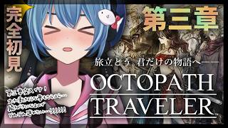 【#オクトラ/#完全初見】第三章突入です！気になる順でいくぞ～！｜『OCTOPATH TRAVELER』じっくり実況プレイ＃オクトパストラベラー/考察【#Vtuber/#星海るこ】#14ネタバレ有