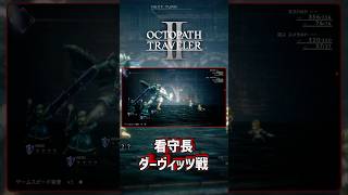 OCTOPATHTRAVELERⅡ ボス戦【看守長 ダーヴィッツ戦】 #OCTOPATHTRAVELER2 #OCTOPATHTRAVELER #Shorts