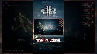 OCTOPATHTRAVELERⅡ ボス戦【雪兎 ベルゴミ戦】 #OCTOPATHTRAVELER2 #OCTOPATHTRAVELER #Shorts