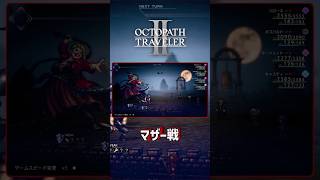 OCTOPATHTRAVELERⅡ ボス戦【マザー戦】 #OCTOPATHTRAVELER2 #OCTOPATHTRAVELER #Shorts
