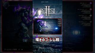 OCTOPATHTRAVELERⅡ ボス戦【嘆きのゴーレム戦】 #OCTOPATHTRAVELER2 #OCTOPATHTRAVELER #Shorts