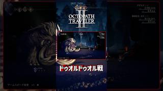 OCTOPATHTRAVELERⅡ ボス戦【ドゥオルドゥオル戦】 #OCTOPATHTRAVELER2 #OCTOPATHTRAVELER #Shorts