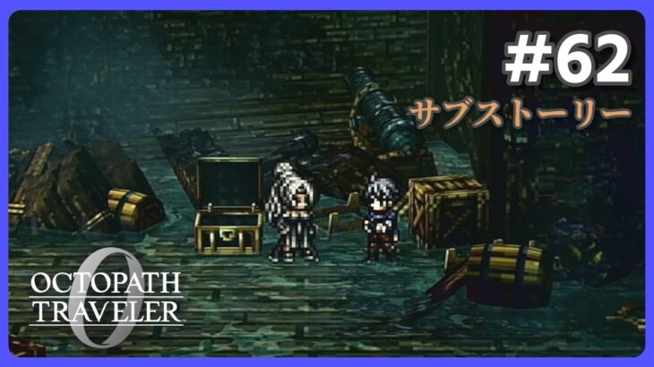【Part62】オクトラ全シリーズクリア者による復興と復讐の物語【ネタバレ注意】【オクトパストラベラー0】【OCTOPATH TRAVELER 0】