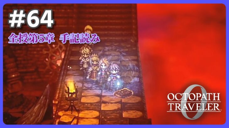 【Part64】オクトラ全シリーズクリア者による復興と復讐の物語【ネタバレ注意】【オクトパストラベラー0】【OCTOPATH TRAVELER 0】