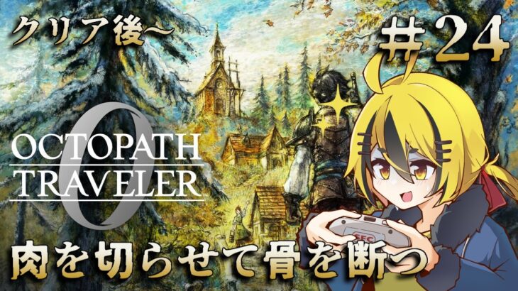 名作RPGの最新作、やります ＃２４【オクトパストラベラー0】
