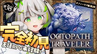 迷えるこどもを導く 迷える実況者┆オクトラ┆RPG初心者が挑むオクトパストラベラー ┆38