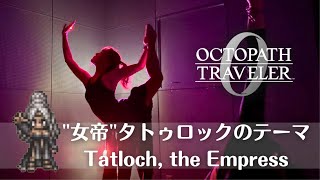 【オクトパストラベラー】”女帝”タトゥロックのテーマ| Tatloch, the Empress|BGM【Dance】OCTOPATH TRAVELER