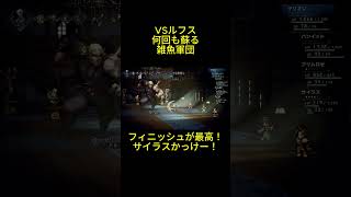 【オクトラ】VSルフス！サイラスのフィニッシュがキレイに決まった！恰好良すぎる！　#オクトラ #ゲーム実況 #ゲーム配信 #オクトパストラベラー