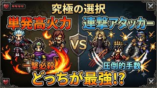 【オクトラ大陸の覇者】最強のアタッカーはどっち？「単発高火力」VS「連撃アタッカー」！使い方や詳細の理由も含めて解説します！